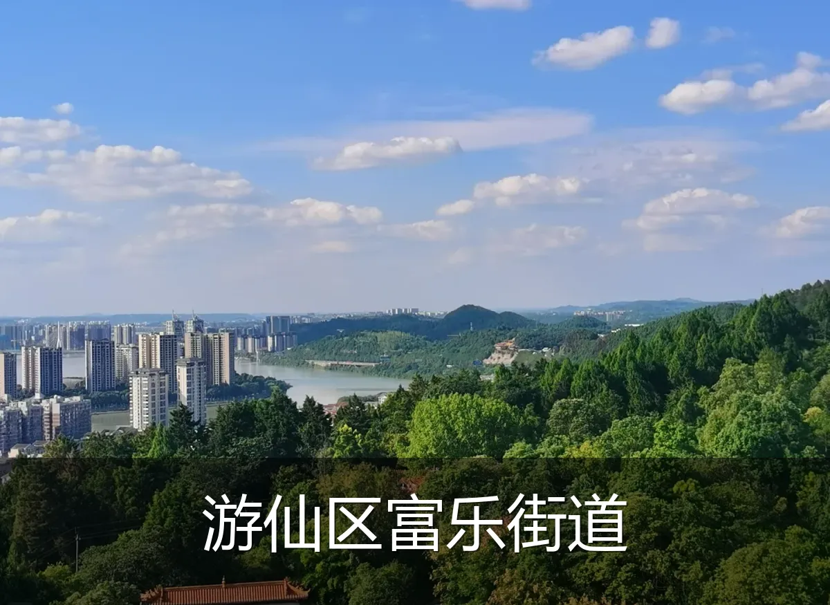 游仙区富乐街道