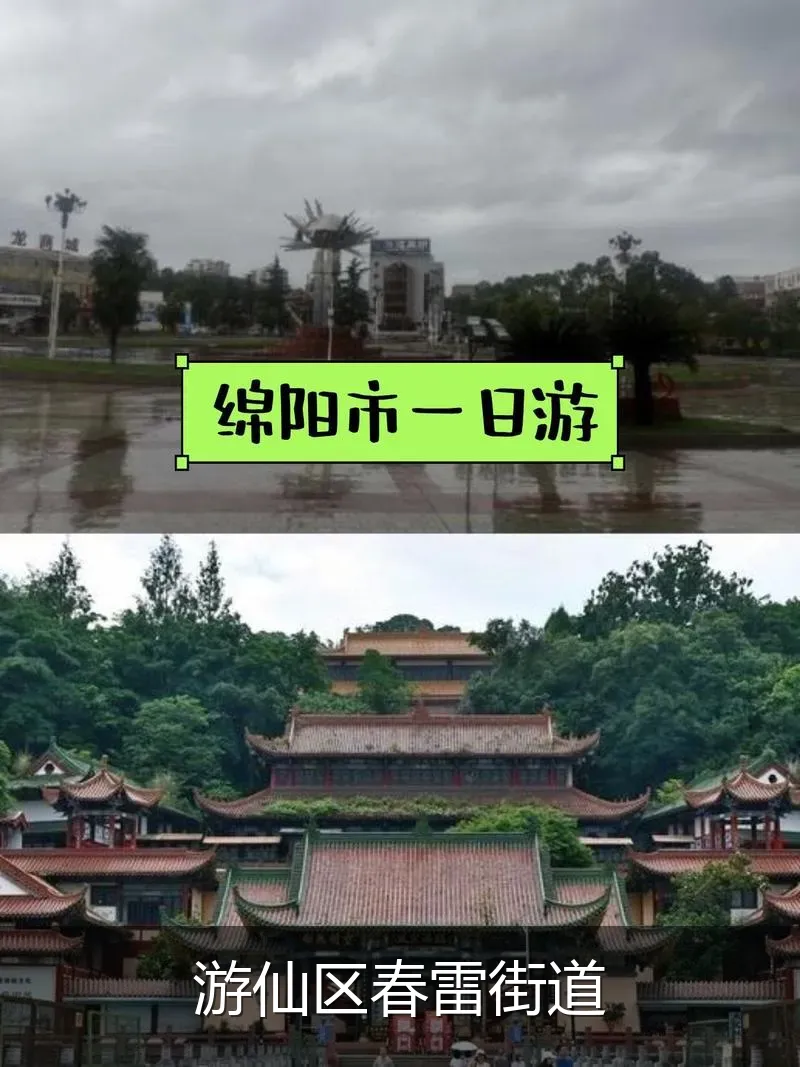 游仙区春雷街道