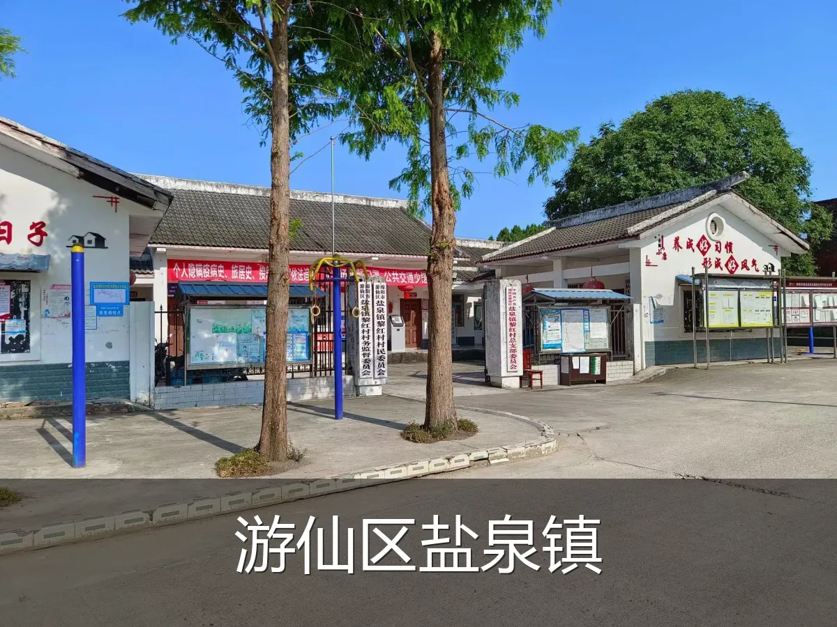 游仙区盐泉镇
