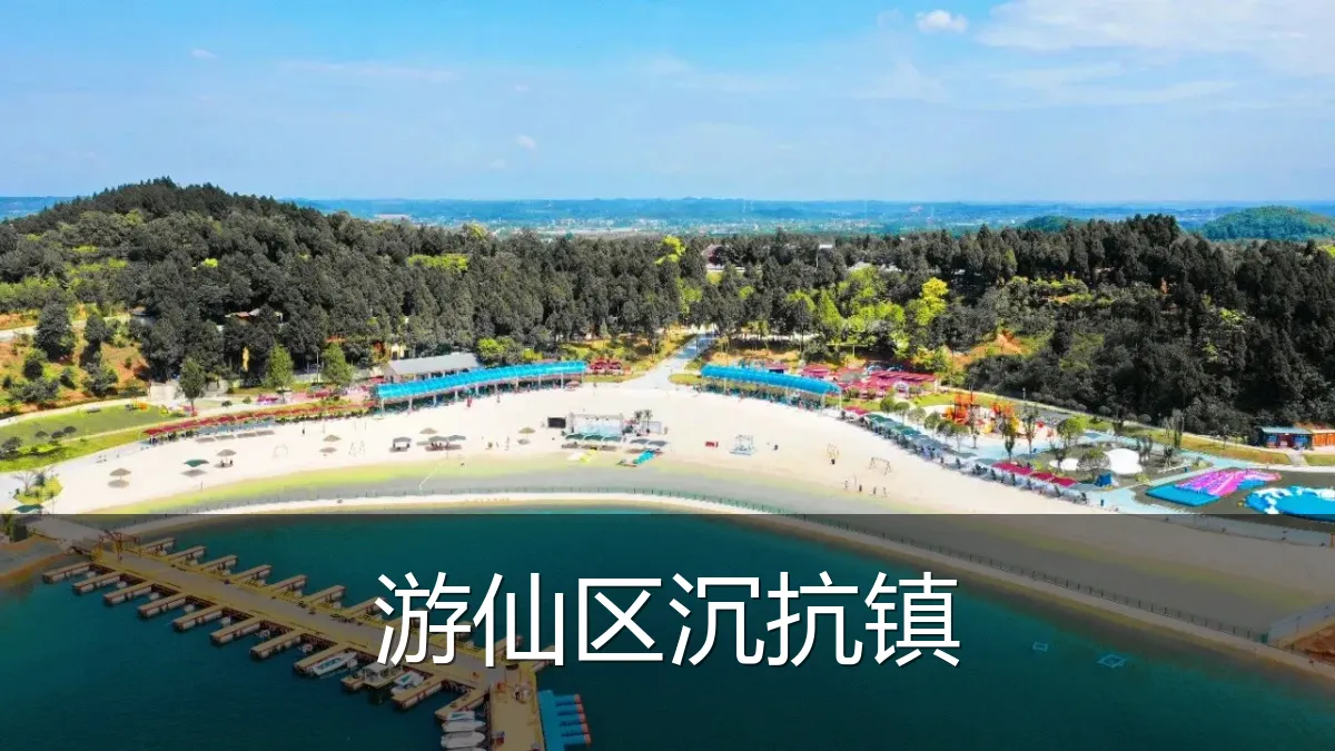 游仙区沉抗镇